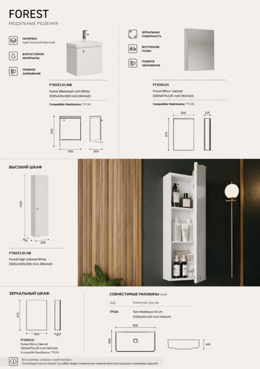 FOREST — White (50 см) + Высокий шкаф + Зеркальный шкаф